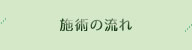 施術の流れ