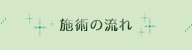 施術の流れ